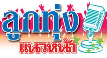 ลูกทุ่งแนวหน้า : 19 ธันวาคม 2563