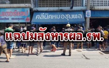 แฉปมสั่งตายผอ.รพ.พระจอมเกล้า หมอรู้ตัวโดนปองร้ายระวังตัวแจมา 3 เดือน