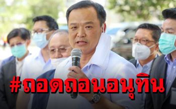 แฮชแท็ก#ถอดถอนอนุทิน ติดอันดับ1ทวิตเตอร์ หลังพบยอดผู้ป่วยพุ่งสูง