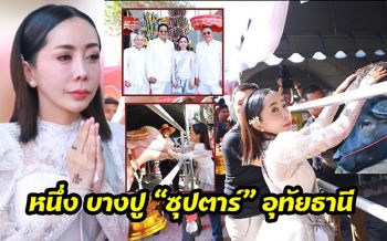 \'หนึ่ง บางปู\'ซุปตาร์อุทัยธานีเปิด\'ควายนาคาเฟ่\' น้าโย่ง-น้าพวง-น้านงค์ ทำสู่ขวัญควายเสริมมงคล