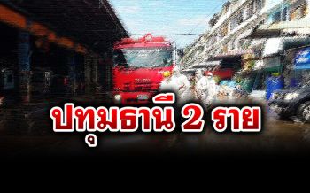 ด่วนที่สุด! ปทุมธานีพบคนขายอาหารทะเล 2 ราย  ติดเชื้อโควิด-19 ซื้อจากสมุทรสาคร