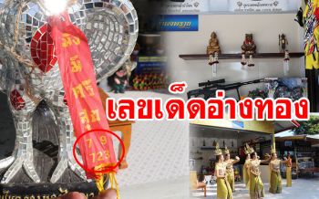 ส่องเลขเด็ดอ่างทอง! เลขปลายประทัด\'กุมารเทพ เรือนเพชร พลอย\'
