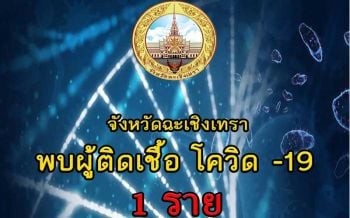 ลามแปดริ้ว! สาววัย 24 ปีย่านบางปะกงติดโควิด-19 กักตัวคนใกล้ชิด