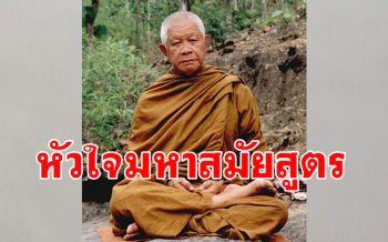 ภาวนา\'พุทโธ\'แล้วป้องกันนรกได้แน่นอน นี่คือ \'หัวใจของมหาสมัยสูตร\' : \'หลวงพ่อวิริยังค์\'