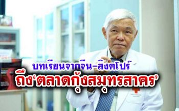 ‘นพ.ยง : บทเรียนจากจีน-สิงคโปร์’ สู่มาตรการคุม‘โควิดสมุทรสาคร’-สอนการค้าในตลาดสด