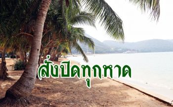 ทร.สั่งปิดหาดท่องเที่ยวสัตหีบทุกแห่ง งดกิจกรรมการรวมตัว ป้องกันโควิดระลอกใหม่