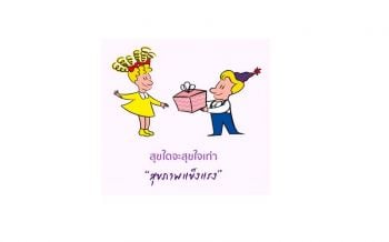 #รามาฯ ส่งความสุข ‘กล่องของขวัญแห่งชีวิต’  ให้ผู้ป่วยยากไร้ สุขใดจะสุขใจเท่า สุขภาพแข็งแรง