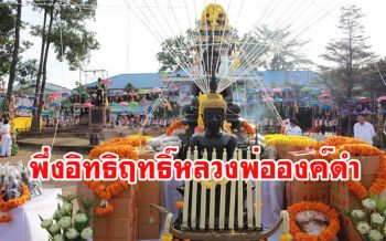 ชาวกาฬสินธุ์ร่วมพิธีปลุกเสก \'หลวงพ่อองค์ดำ\' อธิษฐานขอให้ผ่านพ้นสถานการณ์โควิด