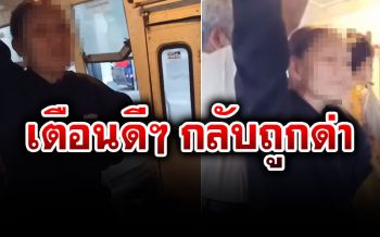 มนุษย์ป้าถอดแมสก์บนรถเมล์ กระเป๋ารถเข้าเตือน ถูกด่ายับ-ถ่มน้ำลายใส่