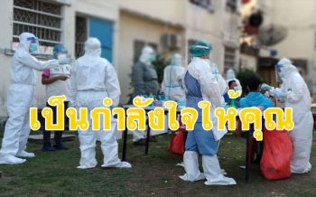 เป็นกำลังใจให้เธอ! ชาวกาญจน์แห่ส่งกำลังใจบุคลากรทางการแพทย์ \'ทัพหน้าสู้โควิด\'