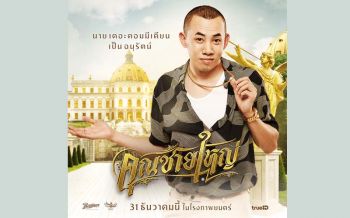 ‘นาย’ ปลื้มเล่นหนังคู่ หม่ำ การันตี คุณชายใหญ่ ฮามีสาระ
