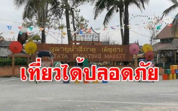 เที่ยวตลาดน้ำพัทยาปลอดภัย เผยไทม์ไลน์ผู้ป่วยโควิดมาเที่ยวก่อนไปสมุทรสาคร