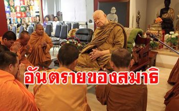\'อันตรายของสมาธิ\' คือ \'ความปรารถนาต่างๆ\' : พระธรรมคำสอน \'หลวงพ่อวิริยังค์\'