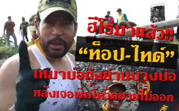 ฮีโร่มาแล้ว!! ชมคลิป\'ท็อป-ไทด์\' ลุยเหมาบ่อกุ้งย่านบางบ่อ หลังเจอพิษโควิคขายไม่ออก