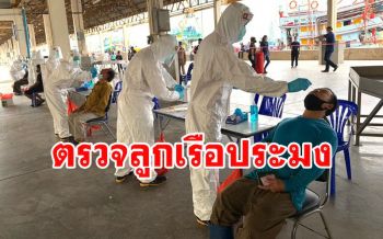 กองทัพเรือจัดทีมแพทย์สนับสนุน ศรชล.ตรวจโควิดลูกเรือประมงสมุทรสาคร