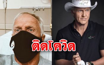 \'เกรก นอร์แมน\'นักกอล์ฟระดับตำนาน ประกาศผ่านไอจีติดเชื้อโควิด-19