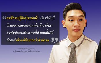 คลิป!  ‘เกม พลช’นศ.คณะวิศวกรรมฯ PIM ชี้นายหน้า-บริษัทนำแรงงานเถื่อนเข้าไทยเห็นแก่ตัว