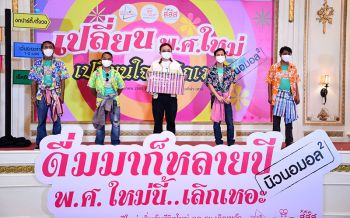 \'สสส.-มูลนิธิหญิงชายก้าวไกล-ภาคีแกนนำคนเลิกเหล้า\'รณรงค์ปีใหม่