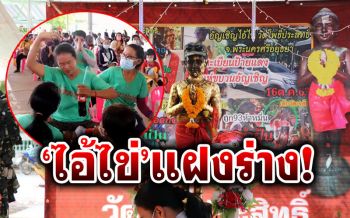 \'ไอ้ไข่\'แฝงร่างสาวใหญ่! ชูนิ้วใบ้เลขพิธีบวงสรวง เผยมีคนถูกรางวัลที่1มาแล้ว