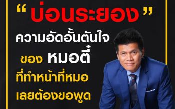 \'หมอตี๋\'อัดอั้นตันใจ! เตรียมร่อนจม.เปิดผนึก ปม\'บ่อนระยอง\'ผ่านเพจ