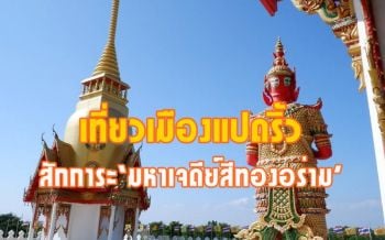 เที่ยวเมืองแปดริ้วสักการะ‘มหาเจดีย์สีทองอร่าม’ชมอุทยานพระพิฆเนศวัดโพรงอากาศ