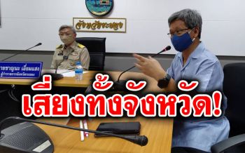 ผู้ว่าฯระยองแถลงติดโควิดเพิ่มอีก7 สะสม92ราย เผยทั้งจังหวัดเสี่ยงหมด