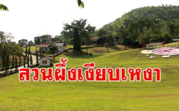 \'ท่องเที่ยวสวนผึ้ง\' ได้รับผลกระทบหนัก ถูกแจ้งยกเลิกจองห้องพักเพียบ