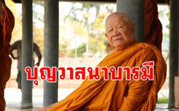 \'บุญวาสนาบารมีเกิดที่พลังจิต\' โอวาทธรรม \'หลวงปู่วิริยังค์ สิรินฺธโร