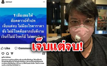 \'โจ นูโว\'ขอ1เสียงหนุนล็อกดาวน์ทั่วประเทศ ลั่นเราจะอยู่กันแบบนี้จริงหรือ