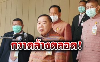‘บิ๊กป้อม’เข้มปราบบ่อน-ล้างแรงงานเถื่อน รู้นะแจ้งวัฒนะลอบเปิดบ่อนลอย