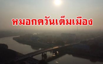 หมอกควันปกคลุมอ่างทอง ผู้ว่าฯเตือน ปชช.หลีกเลี่ยงกิจกรรมพื้นที่แจ้ง