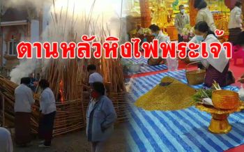 ชาวพะเยาร่วมสืบทอดประเพณีล้านนา \'ตานข้าวใหม่ ตานหลัว หิงไฟพระเจ้า\'