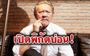 ‘ชูวิทย์’มาแล้ว! เปิดพิกัด‘บ่อน’ยังดื้อด้าน เปิดเย้ยมาตรการป้องกันโควิด