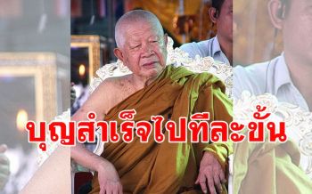 บุญสำเร็จไปทีละขั้นๆ จนสำเร็จขั้นสุดท้าย โอวาทธรรม : หลวงพ่อวิริยังค์