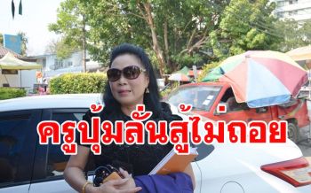 ศาลเยาวชนกาญจน์พิพากษาหญิงสาวคนสนิท\'ชลธี\' ชดใช้ค่าเสียหาย \'ครูปุ้ม\'