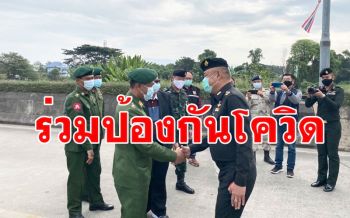 กองทัพภาค 3 จับมือเมียนมาร่วมป้องกันโควิด ส่งคนไทยกลับประเทศอีก 11 คน