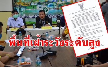 ประกาศอำเภอไทรโยคพื้นที่เฝ้าระวังระดับสูงหลังพบ นศ.สาวมหิดลติดโควิด
