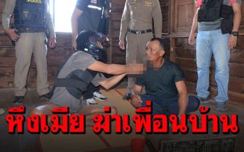 คุมตัวหนุ่มเมายาคลั่ง ฆ่าโหดเมีย-แทงคอทุบหัวเพื่อนบ้านทำแผน