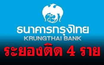 \'กรุงไทย ระยอง\'เผยคืบหน้า พนง.ติดโควิดรวม4ราย ปิดทำการ-เปลี่ยนพนง.ชุดใหม่