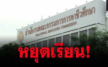 ด่วน! สอศ.ออกประกาศ \'อาชีวะรัฐ-เอกชน\'หยุดเรียนด้วยเหตุพิเศษ4-31ม.ค.นี้