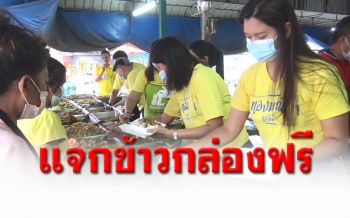 กินฟรี! ร้านข้าวแกงเมืองสงขลาแจกข้าวกล่องช่วยเหลือผู้ได้รับผลกระทบโควิด-19