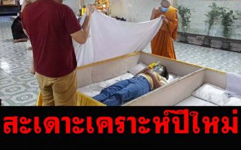 หนุ่มสาวโรงงานแห่นอนบังสุกุลตายในหีบศพ เชื่อ..เสริมดวงรับปีใหม่!