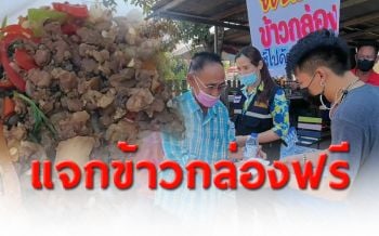 หนุ่มเจ้าของร้านจิ้มจุ่มราชบุรีทำข้าวกล่องแจกชาวบ้านฟรี กระทบโควิด