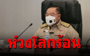 \'บิ๊กป้อม\'ห่วงภาวะโลกร้อน ประชุมกนภ.สั่งทส.เร่งเดินหน้าควบคุมปริมาณก๊าซเรือนกระจก