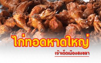 ขายดีช่วงโควิด! ‘ไก่ทอดหาดใหญ่’ เจ้าเก่ารสเด็ดราคาถูกลูกค้าต่อคิวขายหมดเกลี้ยงทุกวัน
