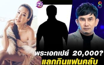 \'พชร์-เอิ๊ก\' แฉพระเอกดังสายเปย์ จ่ายเดือนละ 20,000 บาท กินแฟนคลับจริงมั้ย