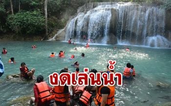 อช.เอราวัณประกาศงดเล่นน้ำ-เที่ยวถ้ำ พร้อมปิดให้บริการบ้านพัก กางเต้นท์