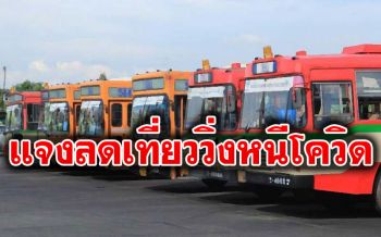 ‘สหภาพฯขสมก.’แจงลดเที่ยววิ่งหนีโควิด เน้นใช้รถร้อนแทนปอ.-รอดูปชช.ทำงานที่บ้านมาก-น้อย