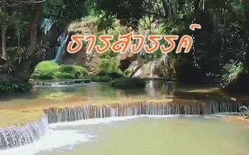 \'น้ำตกธารสวรรค์\' อช.ดอยภูนาง \'น้ำสีเขียวมรกต\' ใครได้ไปแล้วหลงใหลในความงาม