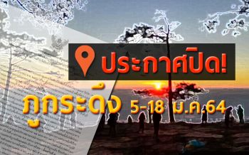 อดใจไว้ก่อน! อุทยานฯภูกระดึงประกาศปิดชั่วคราว สกัดการแพร่ระบาดโควิด-19